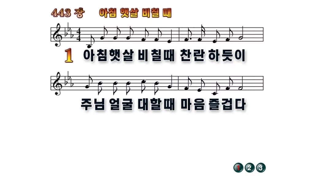 찬송가 443장 PPT 아침 햇살 비칠때 와이드 pptx 8종(한영) 무배경 미리보기