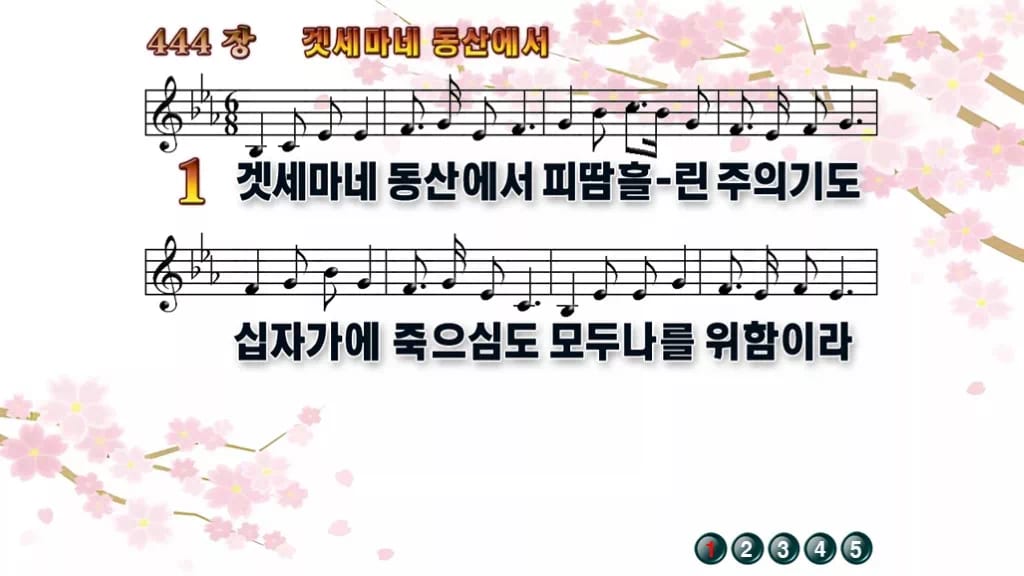 찬송가 444장 PPT 겟세마네 동산에서 와이드 pptx 8종 디자인1 봄 테마 미리보기