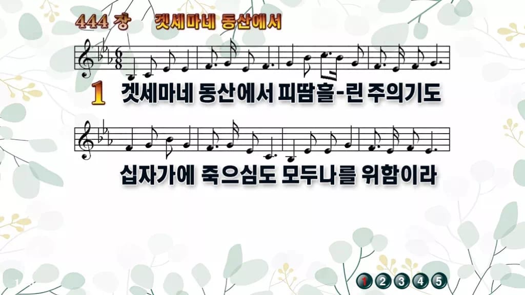 444장 겟세마네 동산에서 PPT 미리보기
