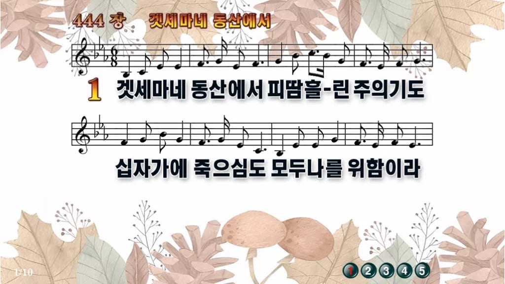 찬송가 444장 PPT 겟세마네 동산에서 와이드 pptx 8종 디자인3 가을테마 미리보기
