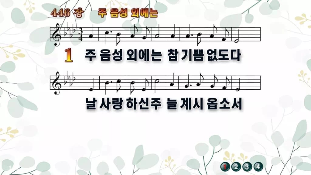 446장 주 음성 외에는 PPT 미리보기