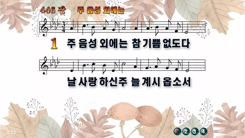 찬송가 446장 PPT 주 음성 외에는 와이드 pptx 8종 디자인3 가을테마 미리보기
