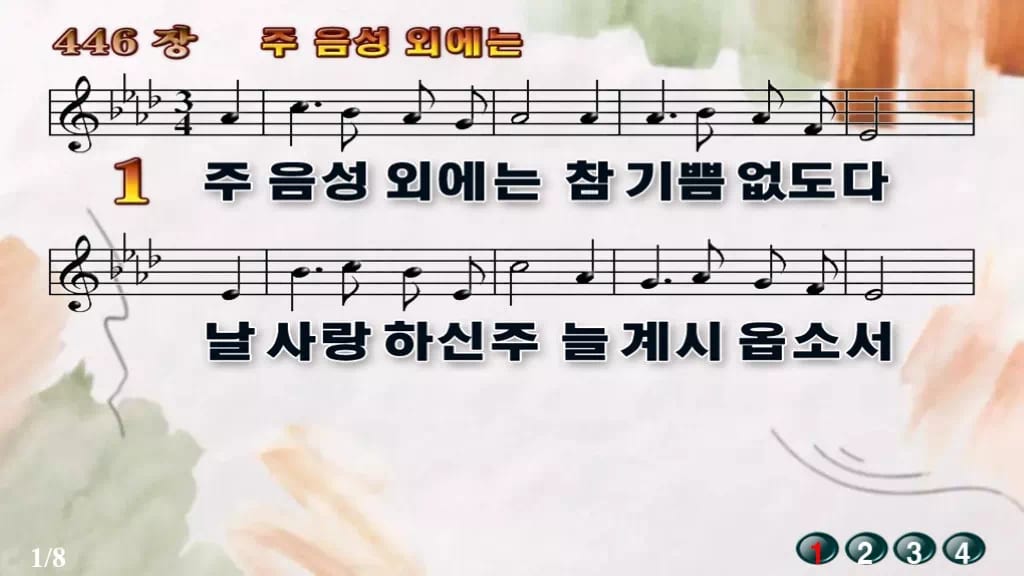 찬송가 446장 PPT 주 음성 외에는 와이드 pptx 8종 디자인4 수채화 미리보기