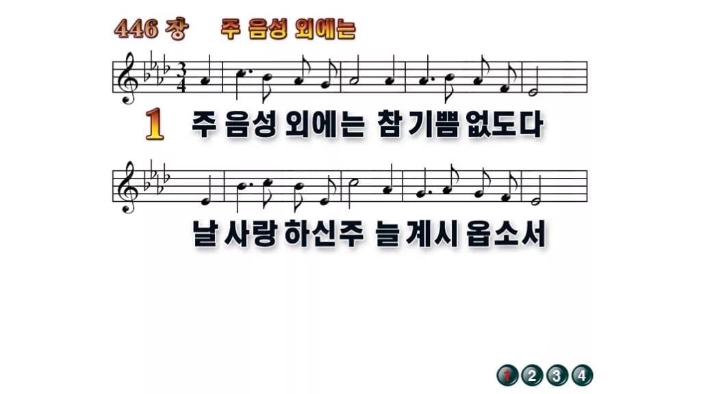 찬송가 446장 PPT 주 음성 외에는 와이드 pptx 8종 무배경 미리보기