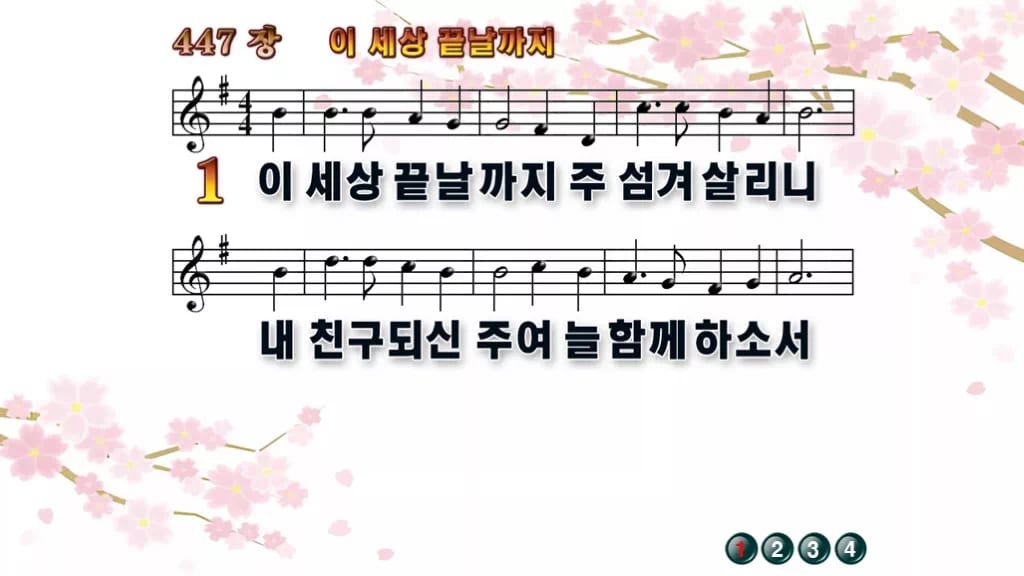 찬송가 447장 PPT 이 세상 끝날까지 디자인1 봄 테마 미리보기