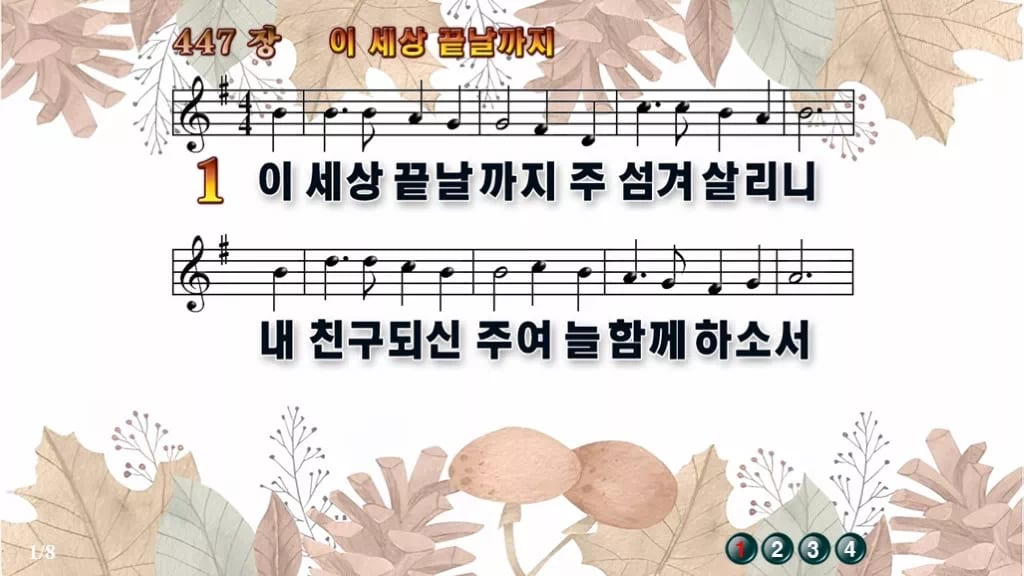찬송가 447장 PPT 이 세상 끝날까지 디자인3 가을테마 미리보기