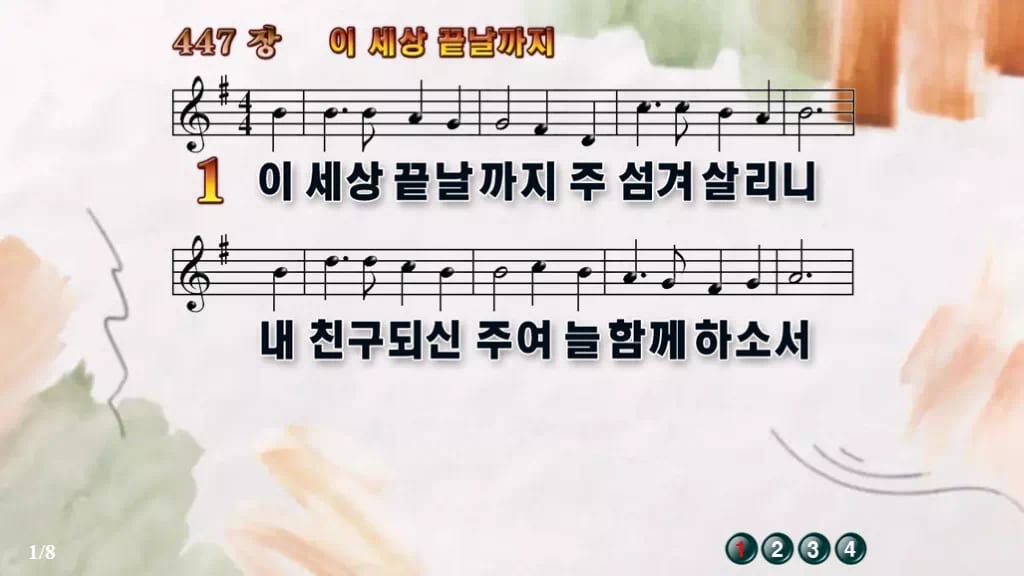찬송가 447장 PPT 이 세상 끝날까지 디자인4 수채화 미리보기