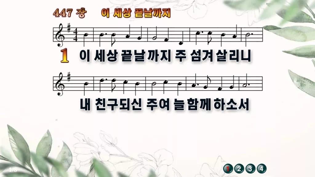 찬송가 447장 PPT 이 세상 끝날까지 디자인6 종려나무 미리보기