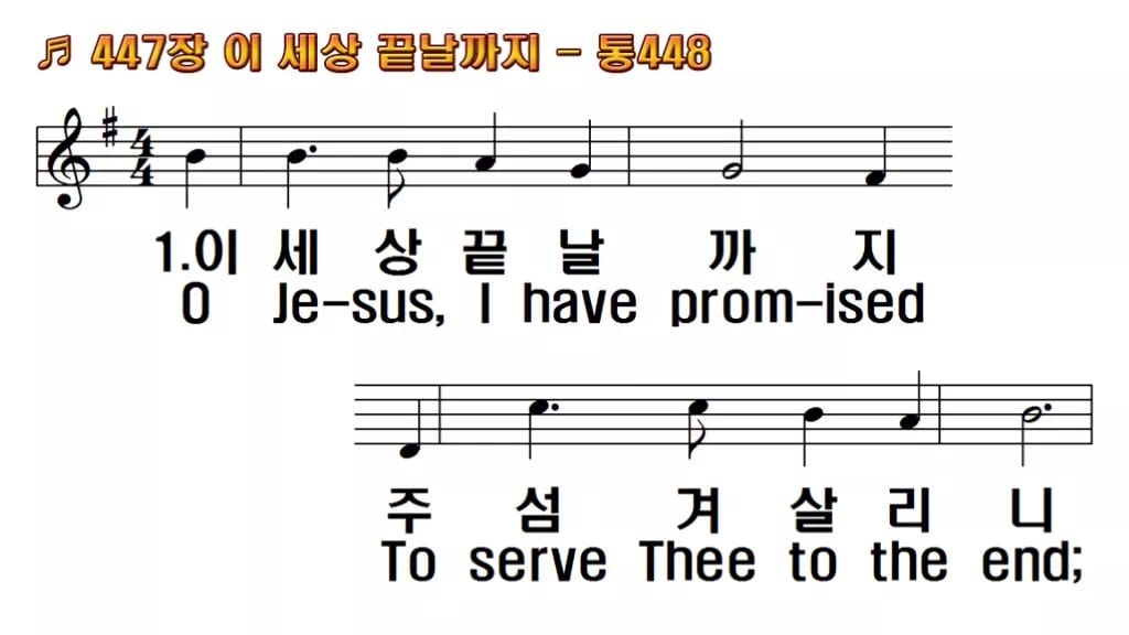 찬송가 447장 PPT 이 세상 끝날까지 한영 미리보기