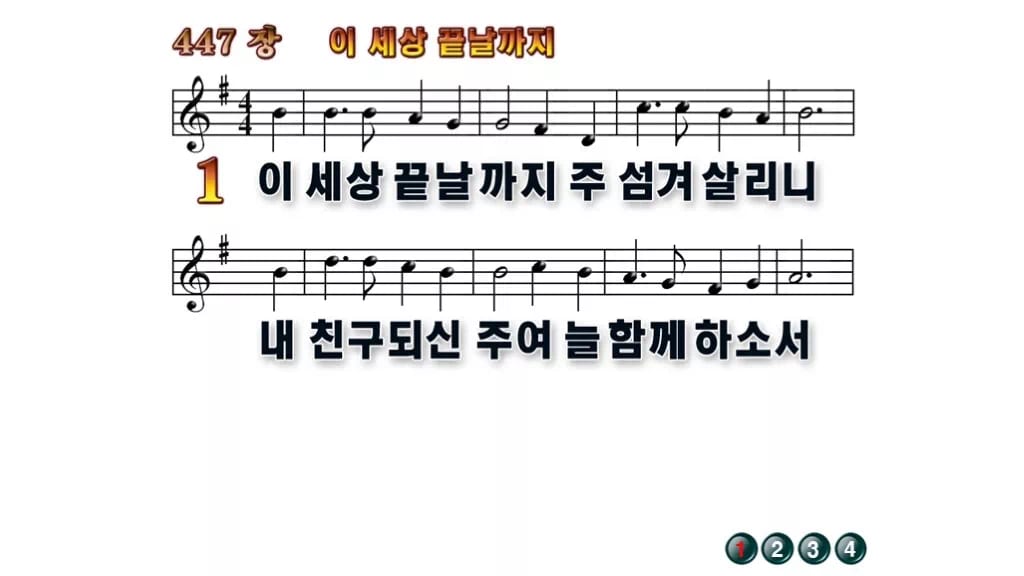찬송가 447장 PPT 이 세상 끝날까지 무배경 미리보기