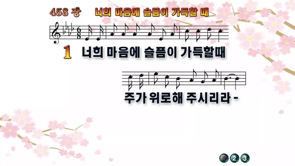 찬송가 458장 PPT 너희 마음에 슬픔이 가득할때 디자인1 봄 테마 미리보기