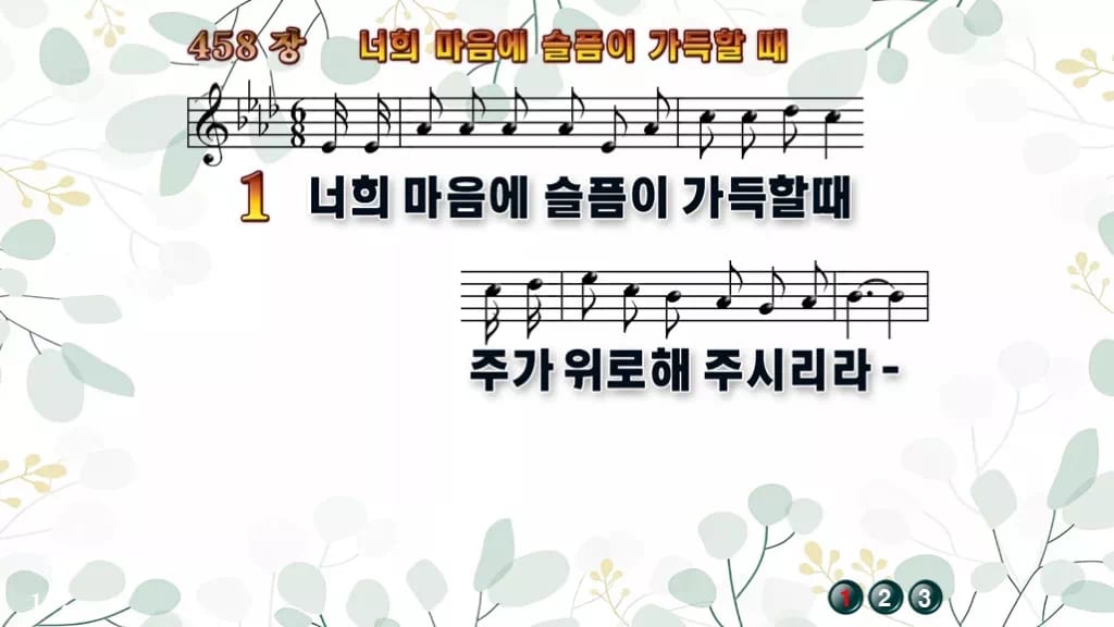 찬송가 458장 PPT 너희 마음에 슬픔이 가득할때 디자인2 싱그러움 미리보기