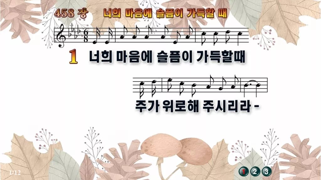 찬송가 458장 PPT 너희 마음에 슬픔이 가득할때 디자인3 가을테마 미리보기