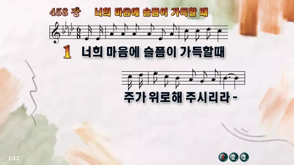 찬송가 458장 PPT 너희 마음에 슬픔이 가득할때 디자인4 수채화 미리보기