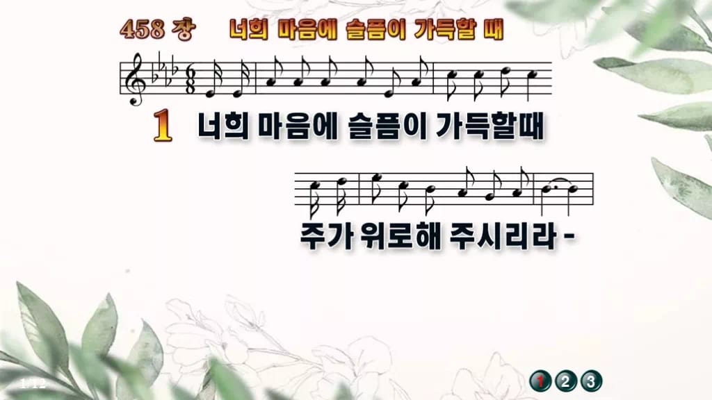 찬송가 458장 PPT 너희 마음에 슬픔이 가득할때 디자인6 종려나무 미리보기