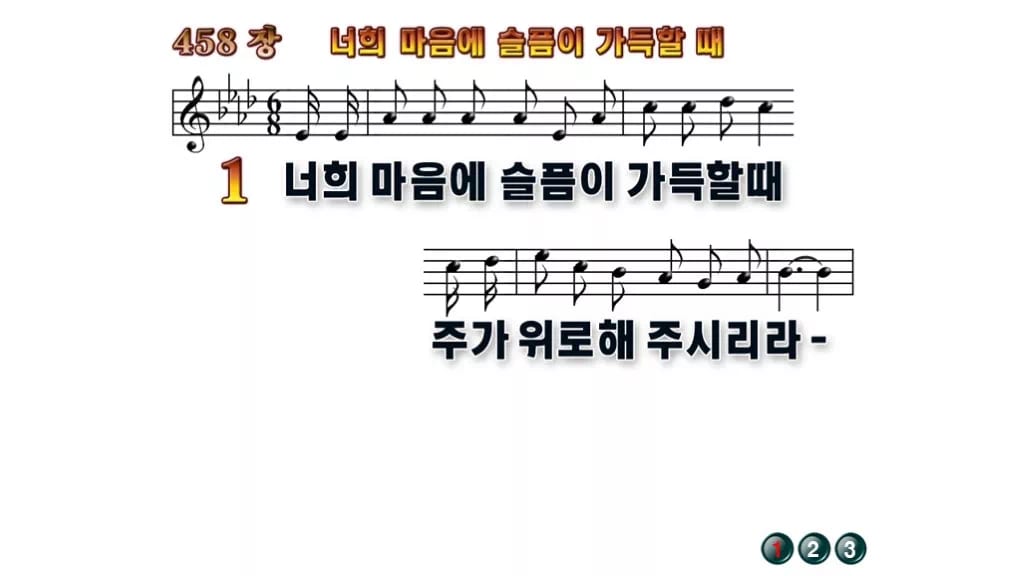 찬송가 458장 PPT 너희 마음에 슬픔이 가득할때 무배경 미리보기