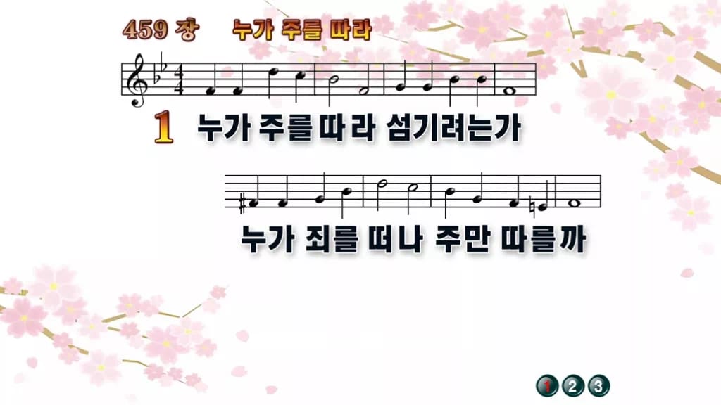 찬송가 459장 PPT 누가 주를 따라 와이드 pptx 8종 한영 포함 디자인1 봄 테마 미리보기