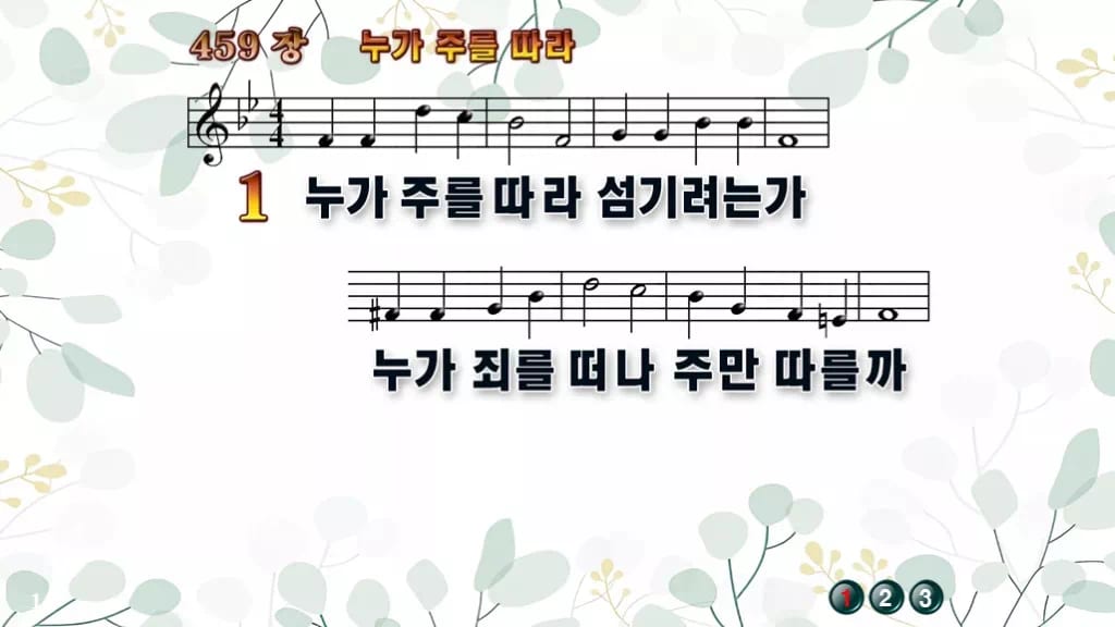 459장 누가 주를 따라 PPT 미리보기