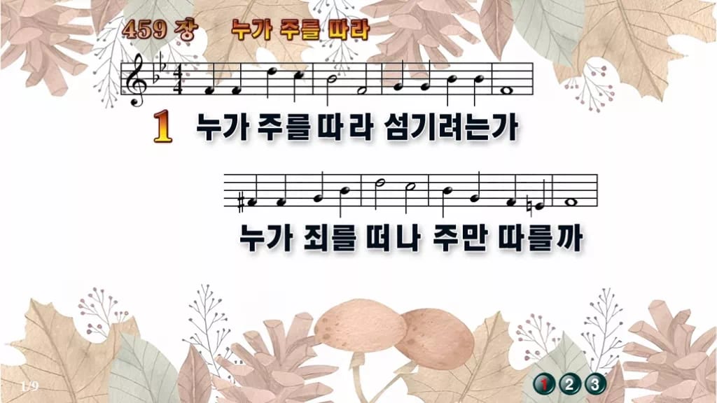 찬송가 459장 PPT 누가 주를 따라 와이드 pptx 8종 한영 포함 디자인3 가을테마 미리보기