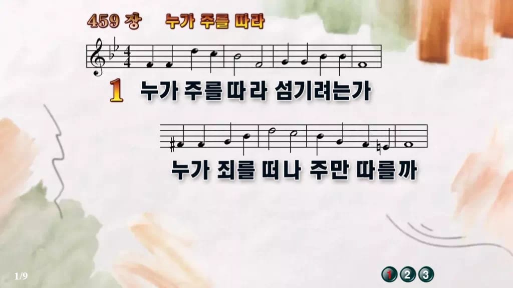 찬송가 459장 PPT 누가 주를 따라 와이드 pptx 8종 한영 포함 디자인4 수채화 미리보기
