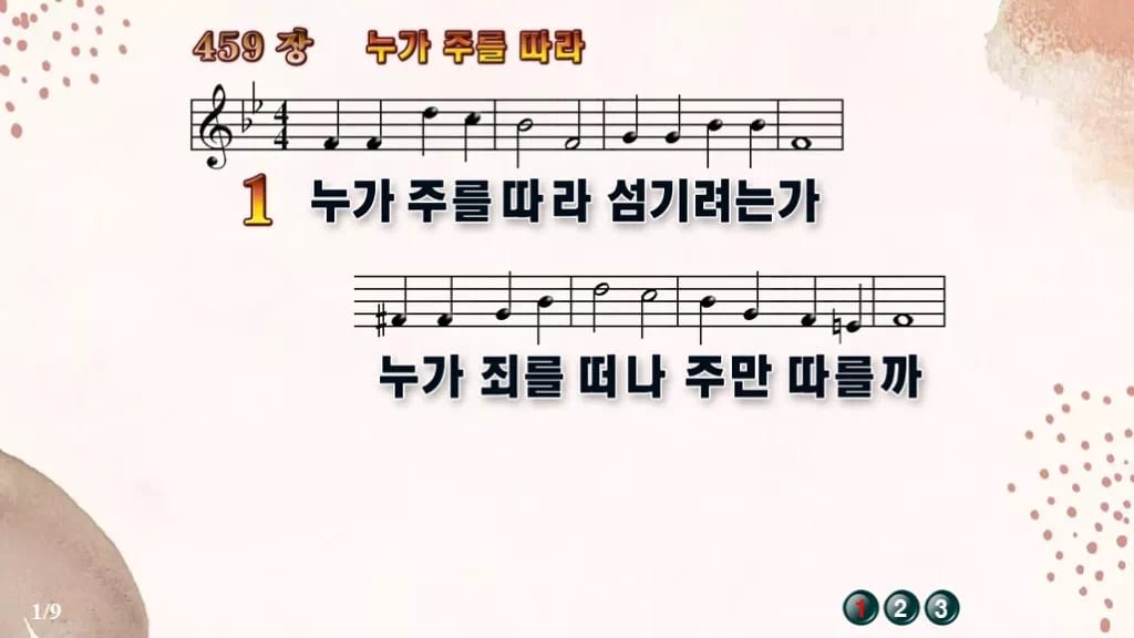 찬송가 459장 PPT 누가 주를 따라 와이드 pptx 8종 한영 포함 디자인5 가을 테마 미리보기