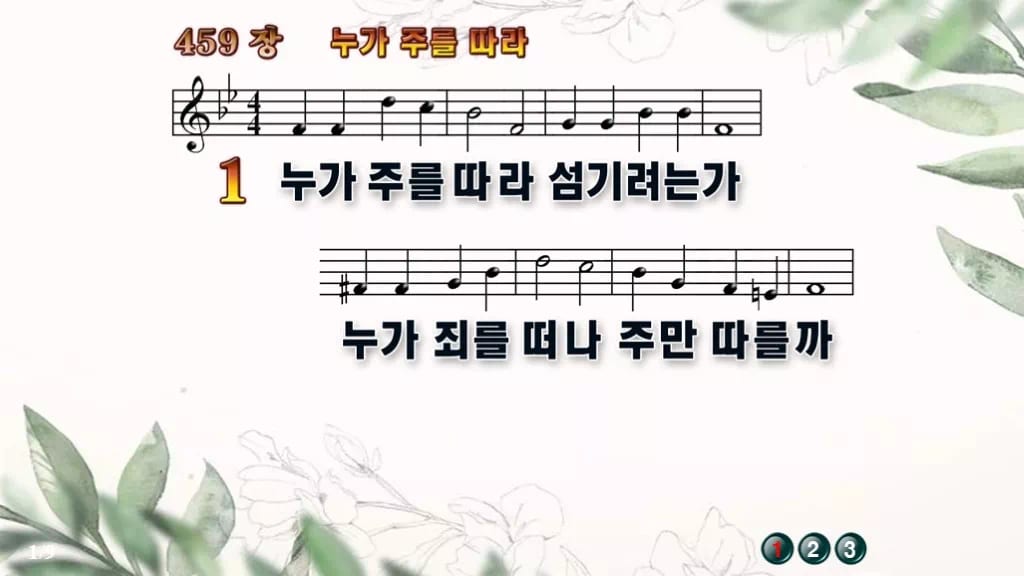 찬송가 459장 PPT 누가 주를 따라 와이드 pptx 8종 한영 포함 디자인6 종려나무 미리보기