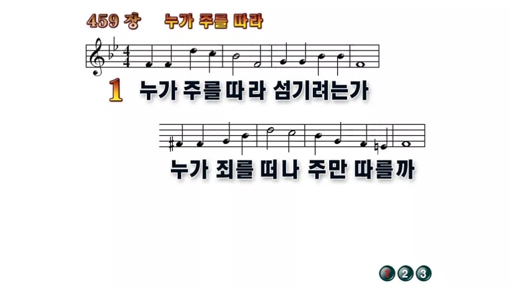 찬송가 459장 PPT 누가 주를 따라 와이드 pptx 8종 한영 포함 무배경 미리보기