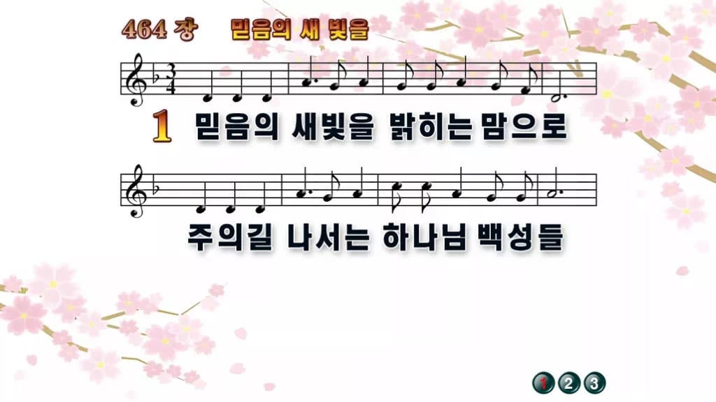 찬송가 464장 PPT 믿음의 새 빛을 와이드 pptx 8종 한영 포함 디자인1 봄 테마 미리보기