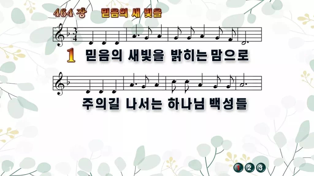 찬송가 464장 PPT 믿음의 새 빛을 와이드 pptx 8종 한영 포함 디자인2 싱그러움 미리보기