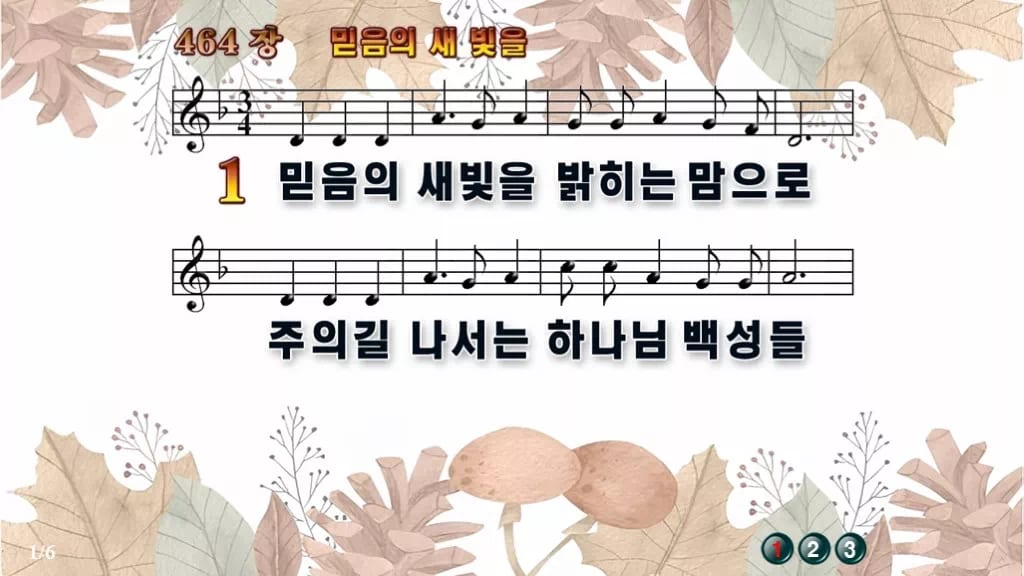 찬송가 464장 PPT 믿음의 새 빛을 와이드 pptx 8종 한영 포함 디자인3 가을테마 미리보기