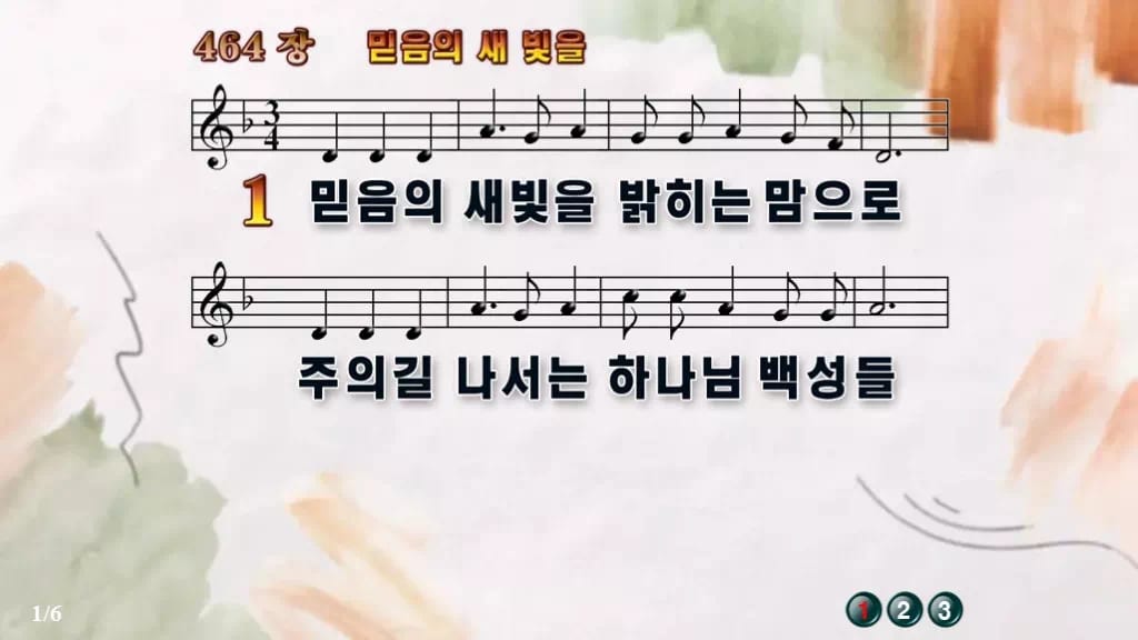 찬송가 464장 PPT 믿음의 새 빛을 와이드 pptx 8종 한영 포함 디자인4 수채화 미리보기