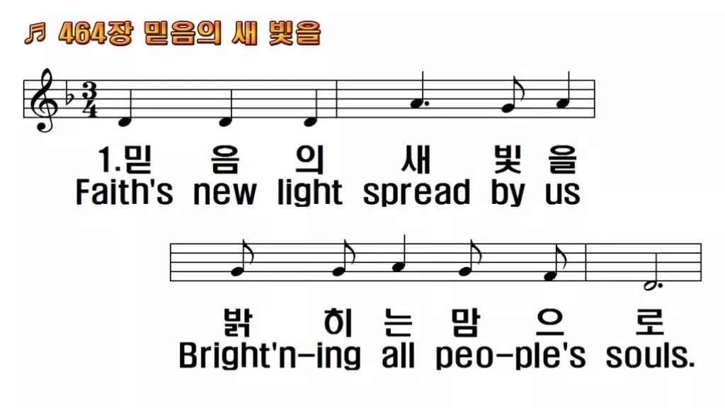 찬송가 464장 PPT 믿음의 새 빛을 와이드 pptx 8종 한영 포함 한영 미리보기