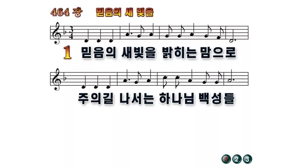 찬송가 464장 PPT 믿음의 새 빛을 와이드 pptx 8종 한영 포함 무배경 미리보기