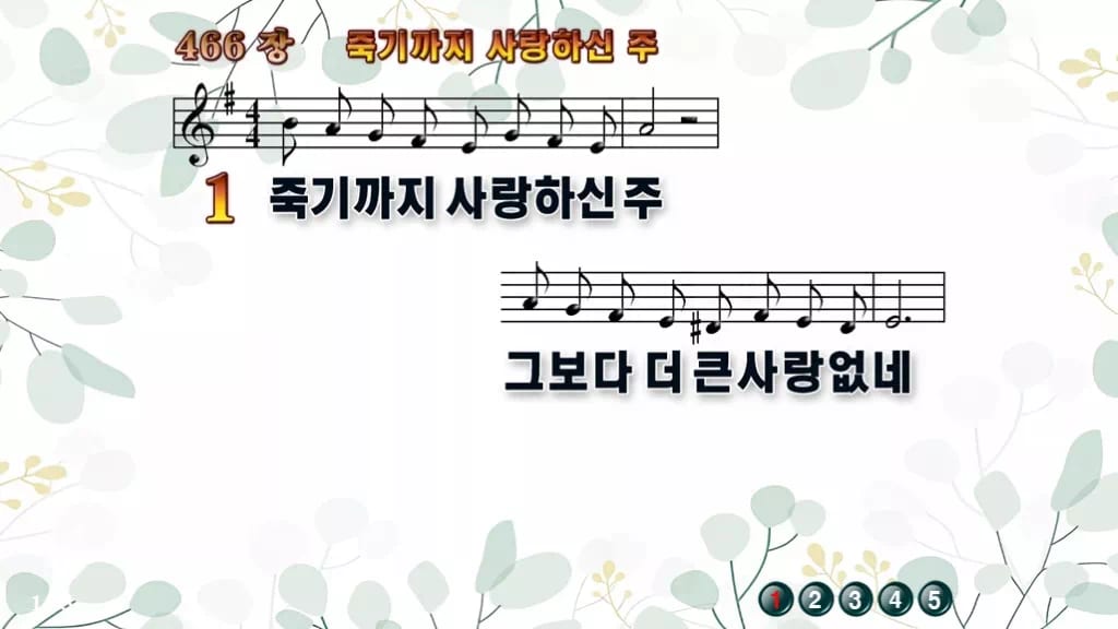 466장 죽기까지 사랑하신 주 PPT 미리보기