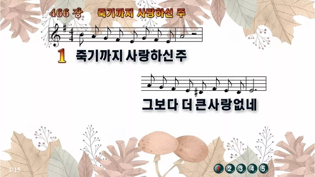 찬송가 466장 PPT 죽기까지 사랑하신 주 16:9 pptx 8종 디자인3 가을테마 미리보기
