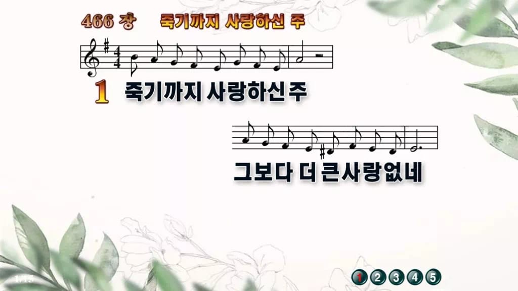 찬송가 466장 PPT 죽기까지 사랑하신 주 16:9 pptx 8종 디자인6 종려나무 미리보기