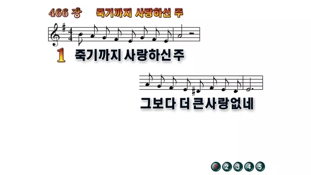 찬송가 466장 PPT 죽기까지 사랑하신 주 16:9 pptx 8종 무배경 미리보기
