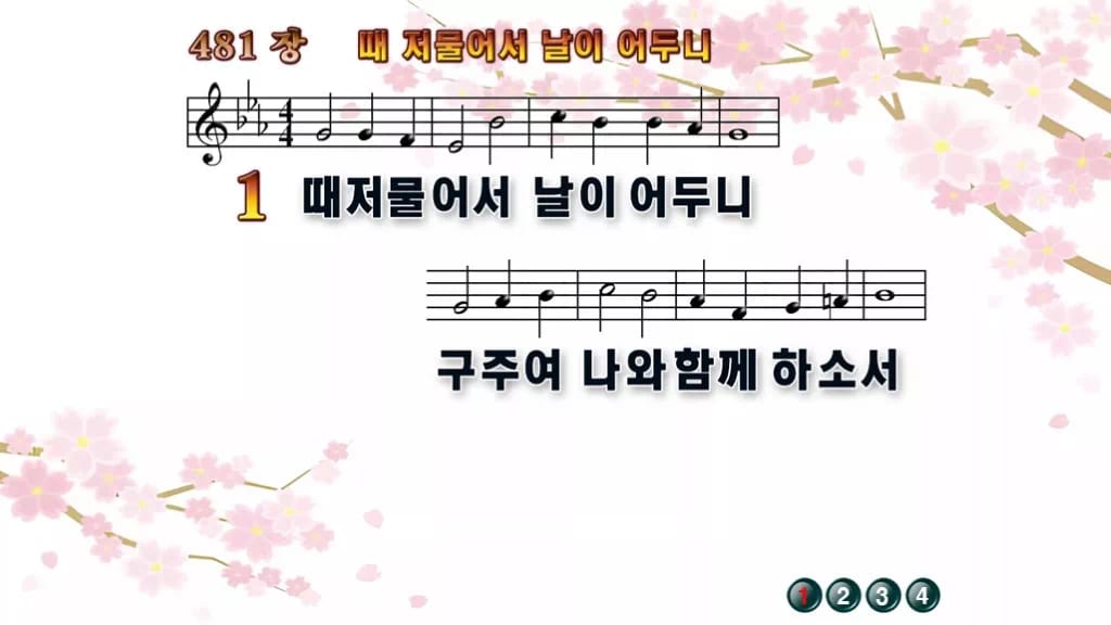 찬송가 481장 PPT 때 저물어서 날이 어두니 와이드 pptx 8종(한영 포함) 디자인1 봄 테마 미리보기