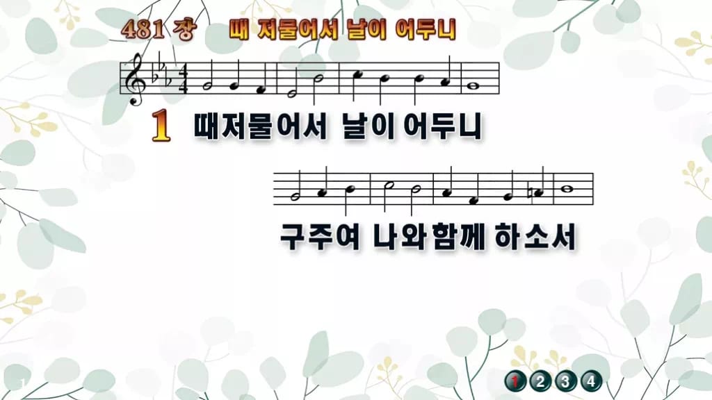 찬송가 481장 PPT 때 저물어서 날이 어두니 와이드 pptx 8종(한영 포함) 디자인2 싱그러움 미리보기