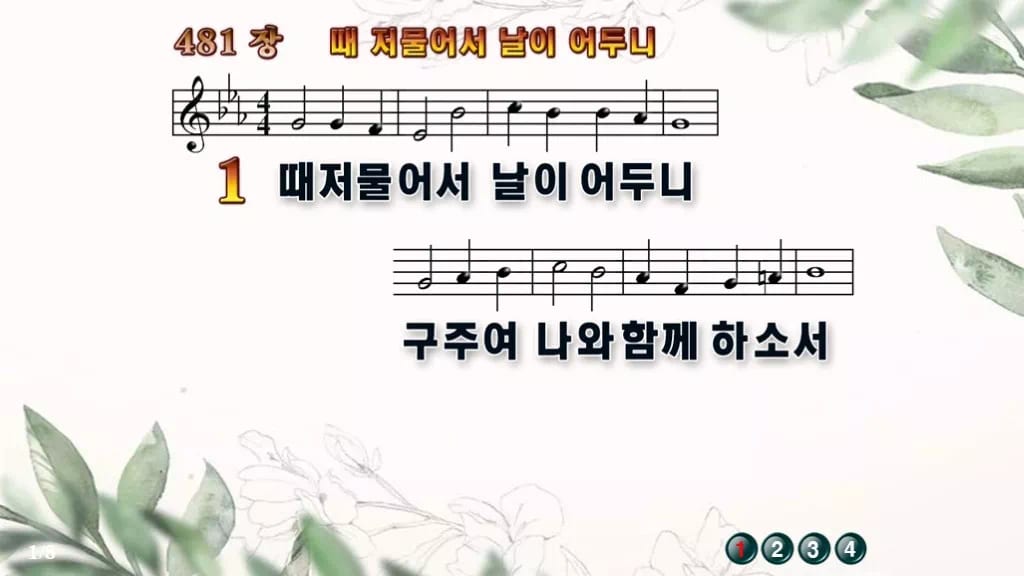 찬송가 481장 PPT 때 저물어서 날이 어두니 와이드 pptx 8종(한영 포함) 디자인6 종려나무 미리보기