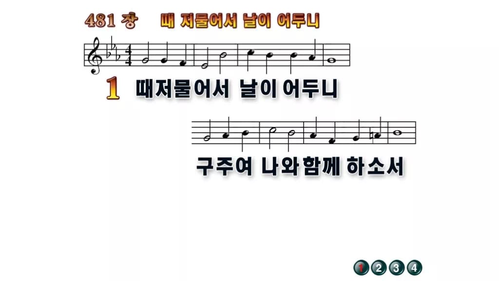 찬송가 481장 PPT 때 저물어서 날이 어두니 와이드 pptx 8종(한영 포함) 무배경 미리보기