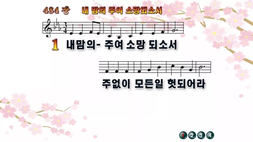 찬송가 484장 PPT 내 맘의 주여 소망되소서 와이드 pptx 8종(한영·무배경 포함) 디자인1 봄 테마 미리보기