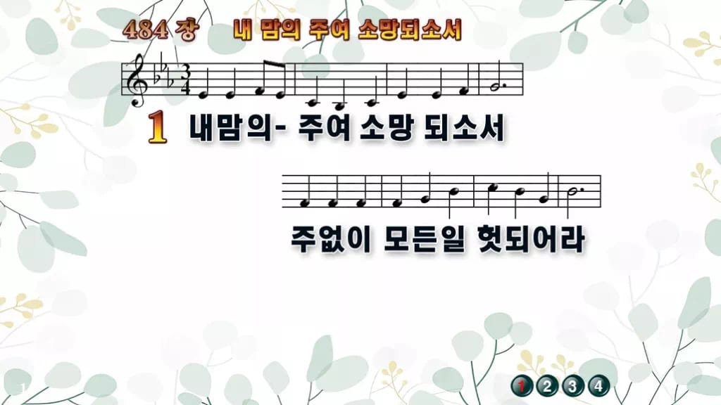찬송가 484장 PPT 내 맘의 주여 소망되소서 와이드 pptx 8종(한영·무배경 포함) 디자인2 싱그러움 미리보기