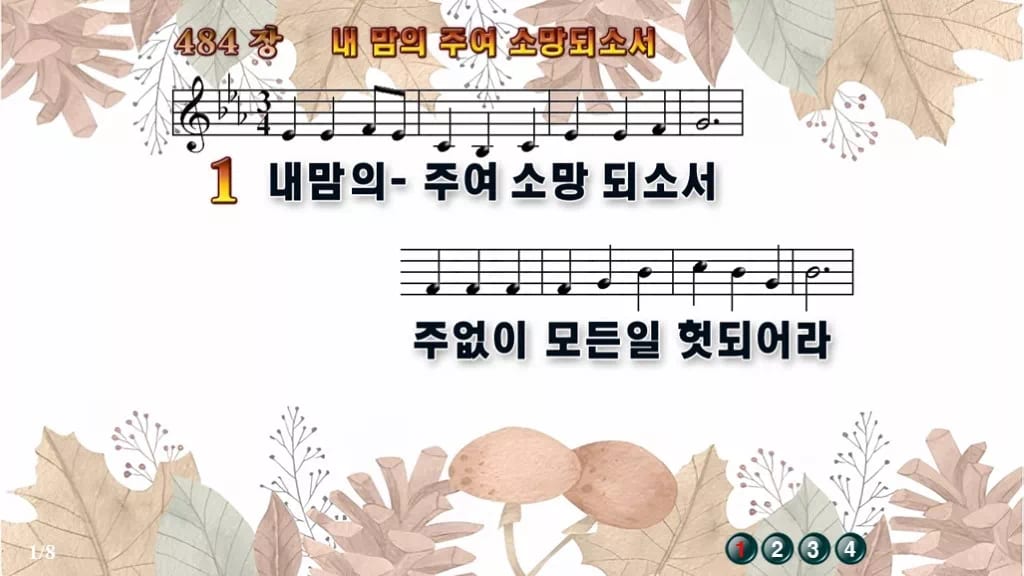 찬송가 484장 PPT 내 맘의 주여 소망되소서 와이드 pptx 8종(한영·무배경 포함) 디자인3 가을테마 미리보기