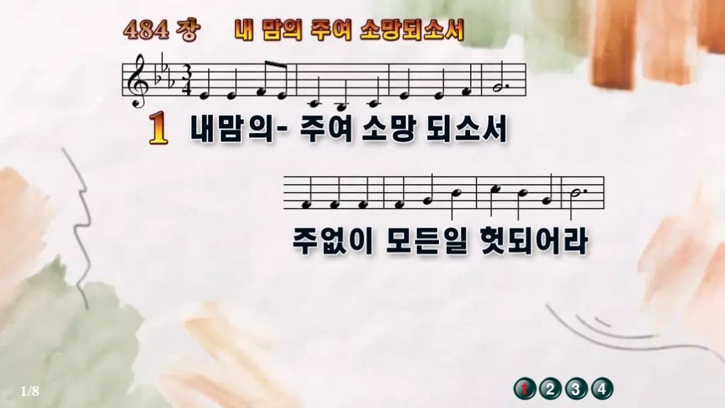 찬송가 484장 PPT 내 맘의 주여 소망되소서 와이드 pptx 8종(한영·무배경 포함) 디자인4 수채화 미리보기