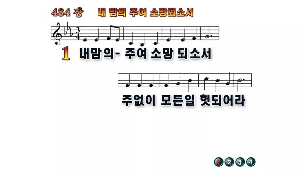 찬송가 484장 PPT 내 맘의 주여 소망되소서 와이드 pptx 8종(한영·무배경 포함) 무배경 미리보기