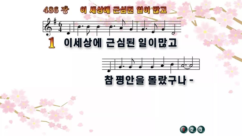 찬송가 486장 PPT 이 세상에 근심된 일이 많고 와이드 pptx 8종 디자인1 봄 테마 미리보기