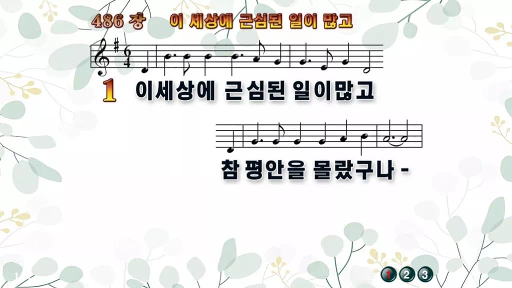 486장 이 세상에 근심된 일이 많고 PPT 미리보기