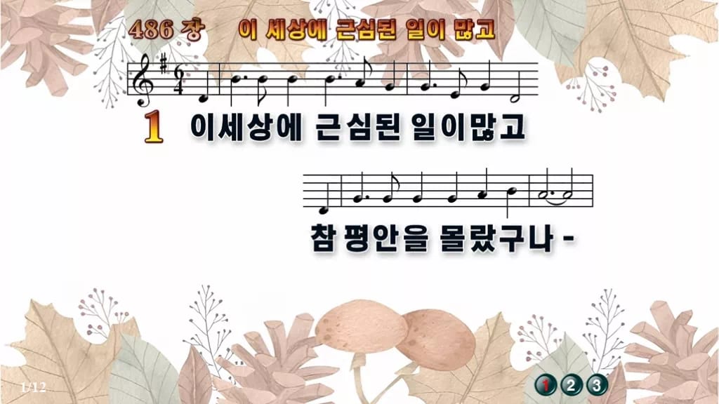 찬송가 486장 PPT 이 세상에 근심된 일이 많고 와이드 pptx 8종 디자인3 가을테마 미리보기
