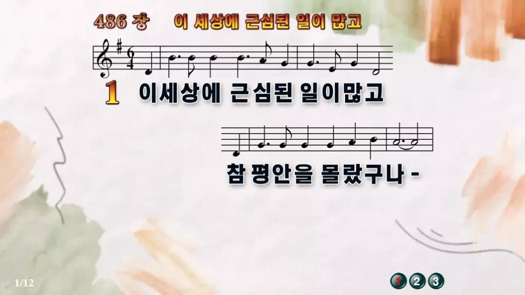 찬송가 486장 PPT 이 세상에 근심된 일이 많고 와이드 pptx 8종 디자인4 수채화 미리보기